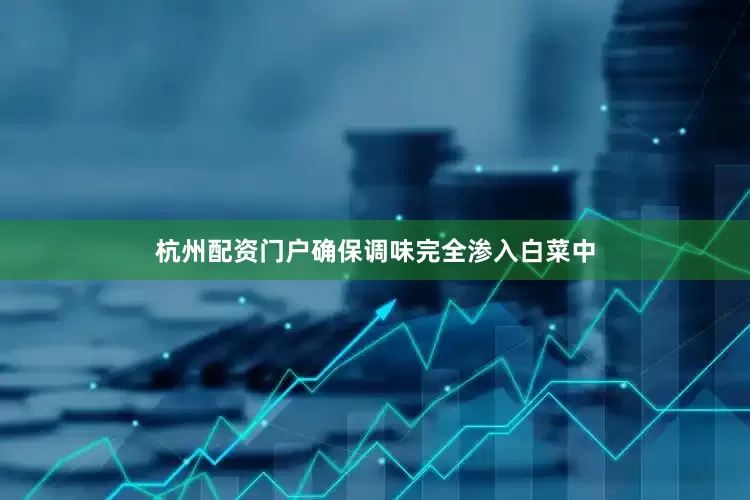 杭州配资门户确保调味完全渗入白菜中