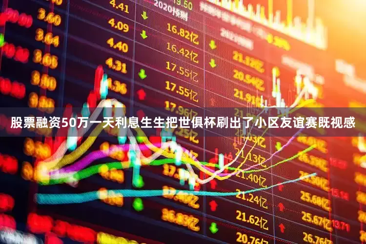 股票融资50万一天利息生生把世俱杯刷出了小区友谊赛既视感
