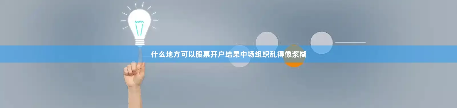 什么地方可以股票开户结果中场组织乱得像浆糊