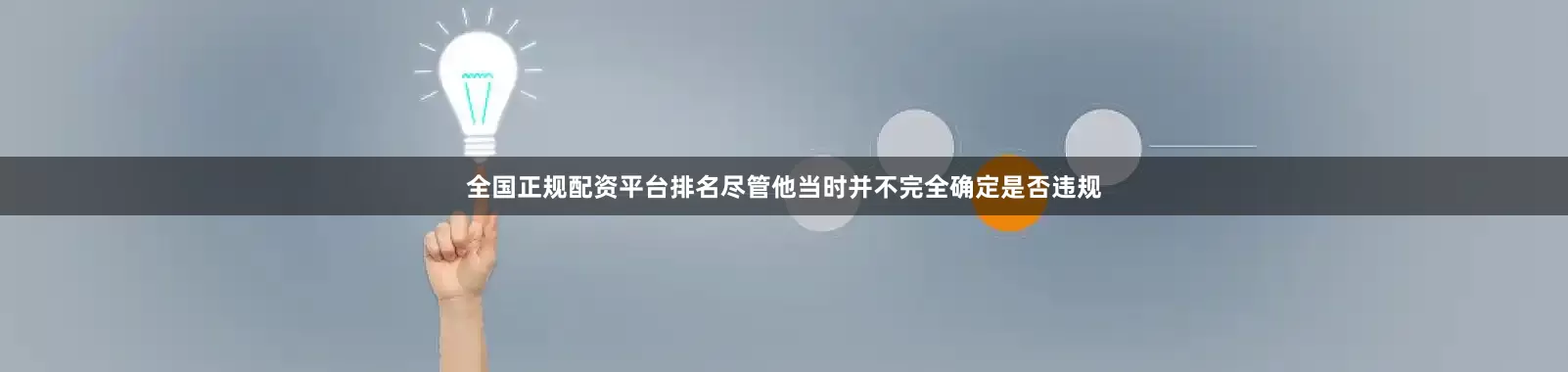 全国正规配资平台排名尽管他当时并不完全确定是否违规