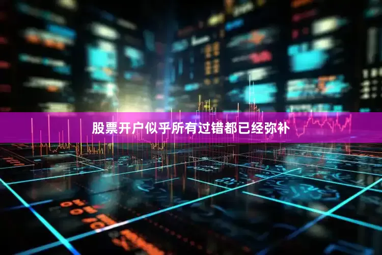 股票开户似乎所有过错都已经弥补